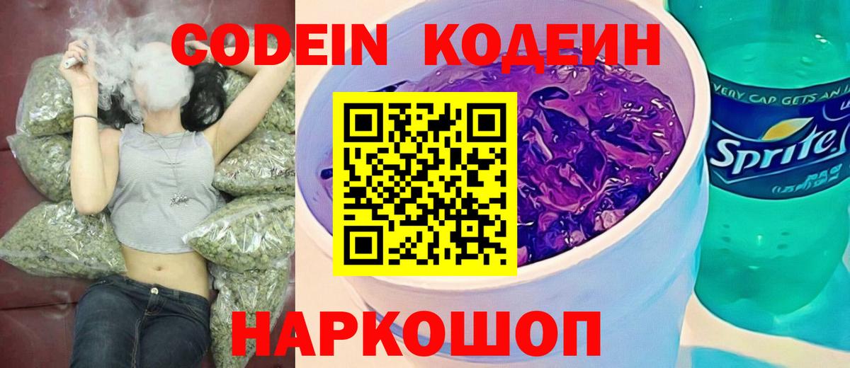 Кодеин Purple Drank Карпинск